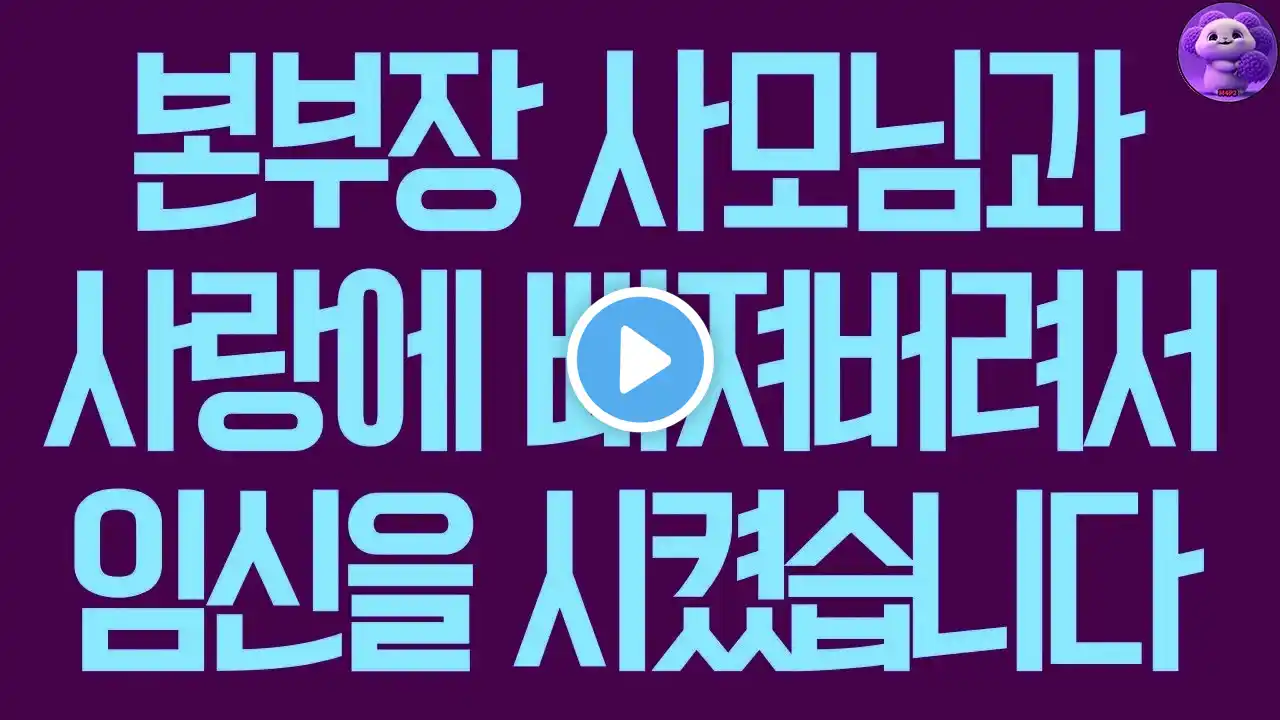 실화사연 본부장 사모님과 사랑에 빠져버려서 임신을 시켰습니다 사연라디오 사연읽어주는여자