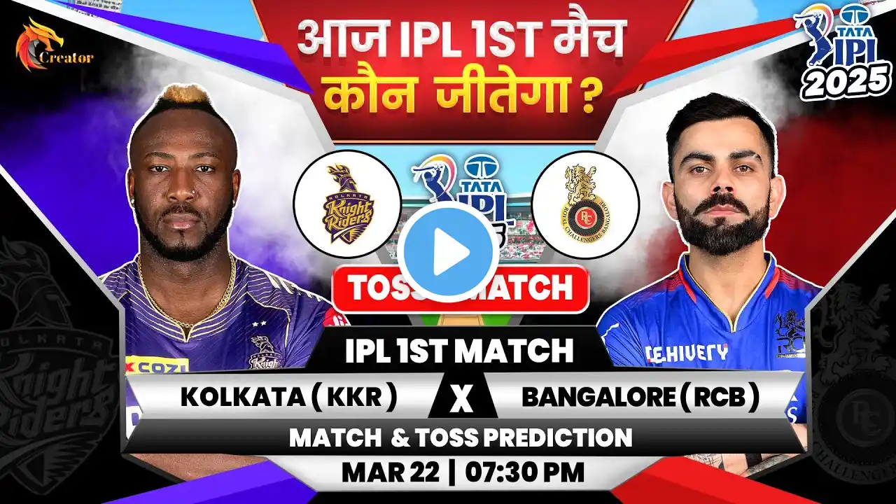 Kolkata vs Bengaluru| IPL 2025 1st Match| Aaj Ka Match Kaun Jitega जाने✅| KKR vs RCB Toss Prediction