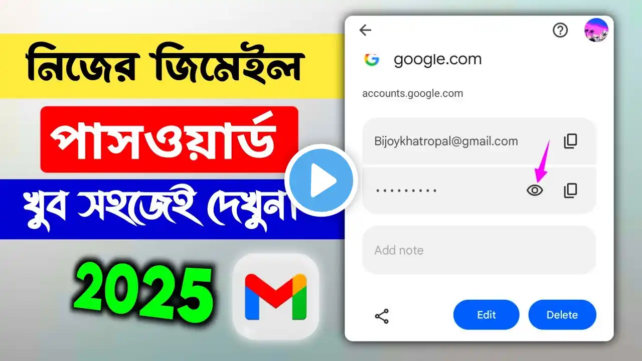 নিজের জিমেইল পাসওয়ার্ড কিভাবে দেখব | Gmail Password Kivabe Dekhbo 2025