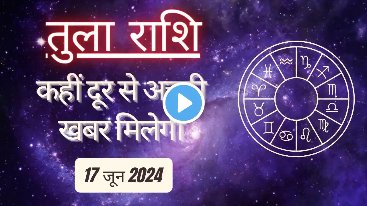 AAJTAK 2 । 17 JUNE 2024 । AAJ KA RASHIFAL । आज का राशिफल । तुला राशि । LIBRA । Daily Horoscope