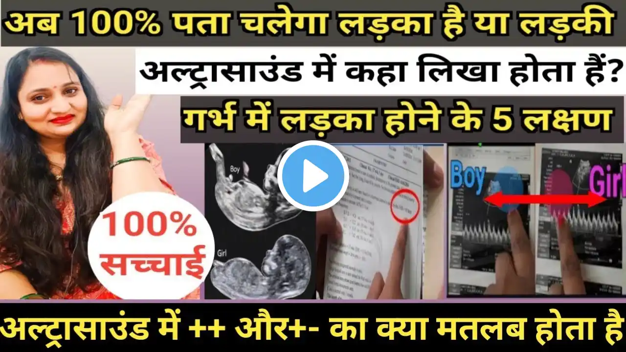 अल्ट्रासाउंड में दिखें 5लक्षण तो गर्भ में बेटा पक्का | 100% सत्य / Gender Prediction #pregnancytips