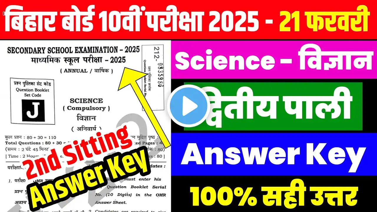 Bihar Board 10th Science 2nd Sitting Answer Key 2025 | 2nd Setting 10th Science Answer Key 2025