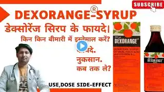 Dexorange syrup! Dexorange Syrup Use in Hindi! डेक्सोरेंज एनीमिया सिरप को कैसे इस्तेमाल करें?