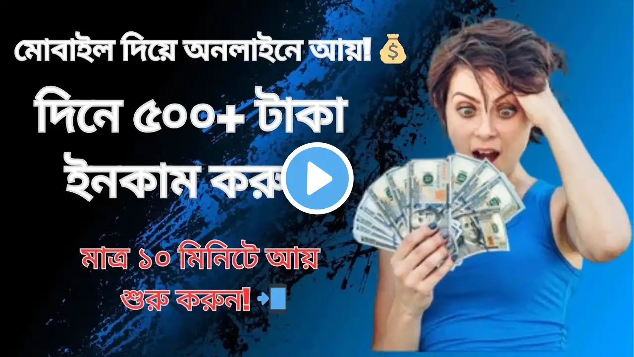 "মোবাইল দিয়ে প্রতিদিন ৫০০ টাকা ইনকাম করার সহজ উপায় | ঘরে বসে অনলাইন আয় ২০২৫!"