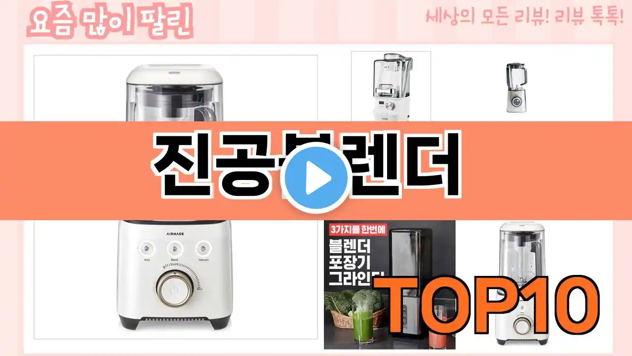 가장 많이 팔린 진공블렌더 추천 Top10!