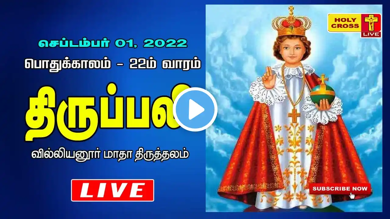 01 Sept 2022 Tamil Mass | Villianur Lourdes Shrine | Holy Cross Tv | Today Tamil Mass | Today Mass