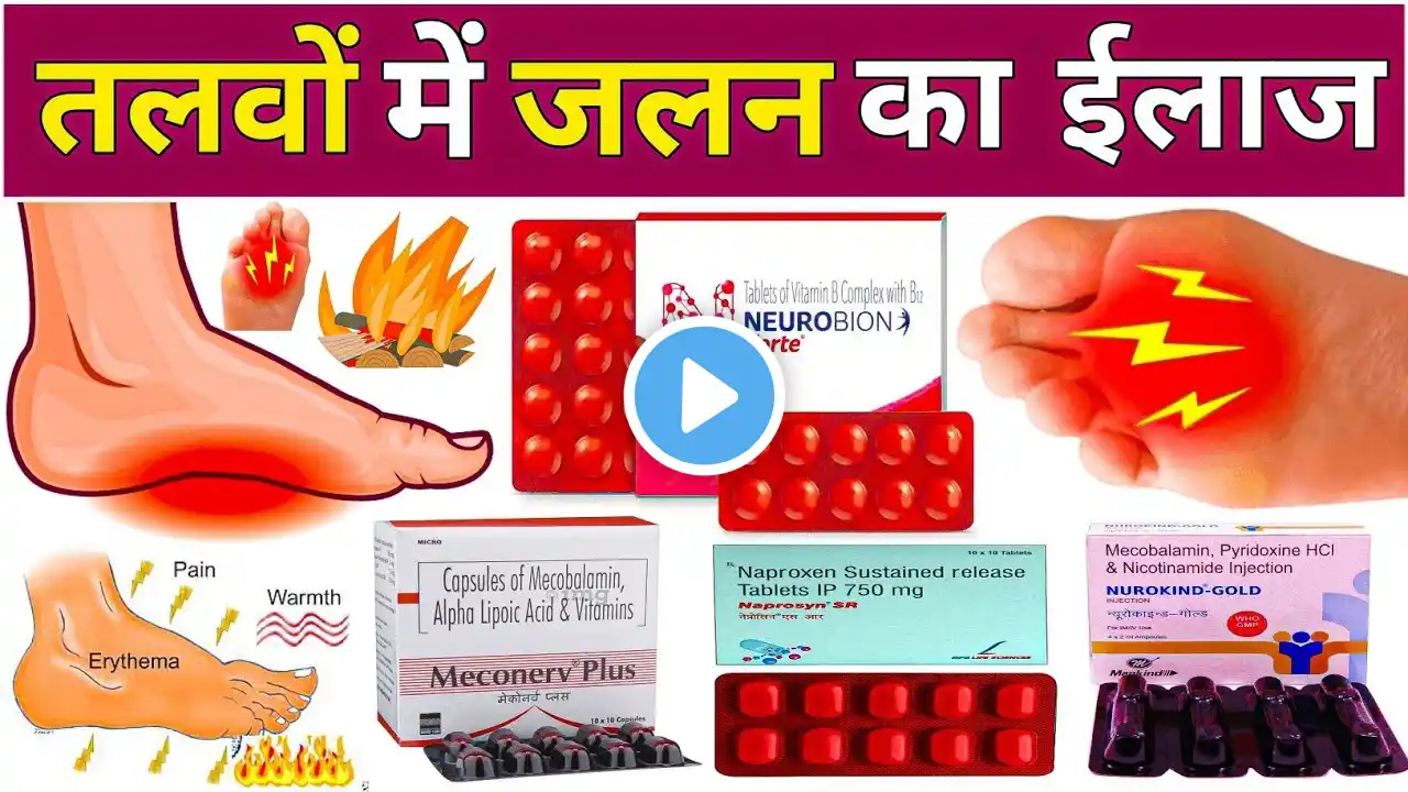 पेरों के तलवों में जलन 😱 | Feet Burning Treatment in Hindi | Medicine | दवाईयों | Pharmacy | Tablet