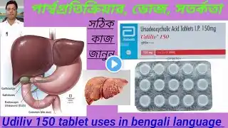 Udiliv 150 Tablet full review in bengali / Ursodeoxycholic Acid tablet 150 mg uses ,dose, side eff