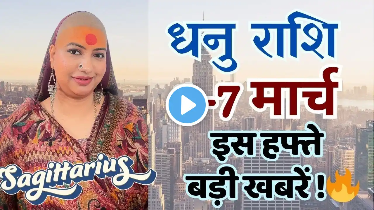 धनु 1 से 7 मार्च | साप्ताहिक राशिफल | धनु राशिफल | Dhanu rashifal | #rashifal |