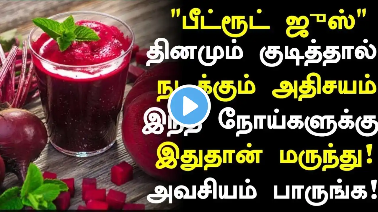 பீட்ரூட் ஜுஸ் மருத்துவ அதிசயம்!|Beetroot Juice Health Benefits in Tamil|Beetroot Health Tips  Tamil