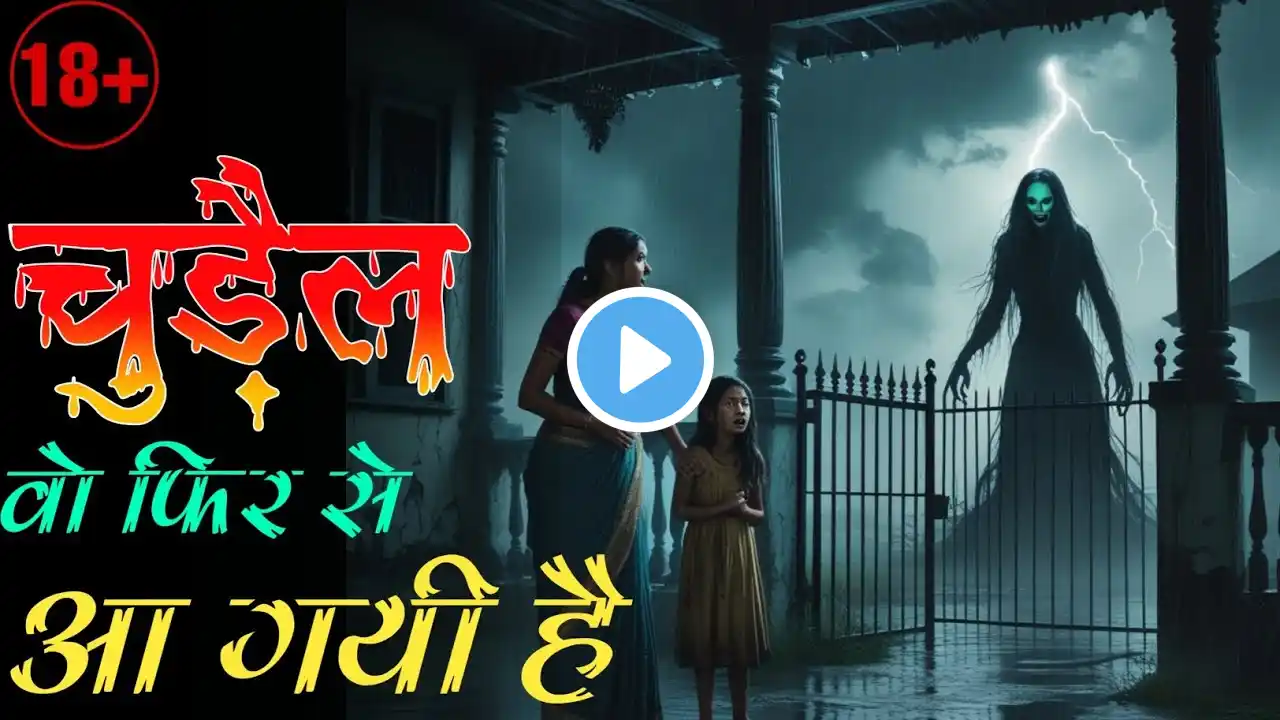 "चुड़ैल" वो फिर से आ गयी है | The witch is back again | Horror Story