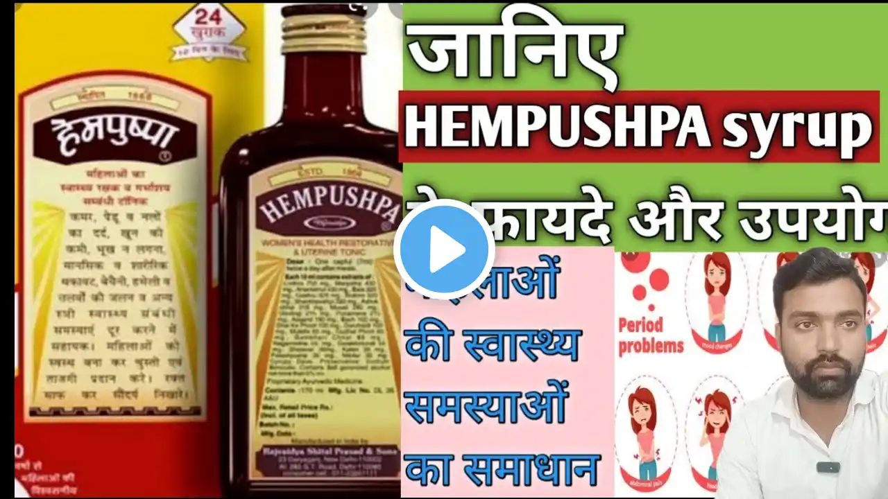 Hempushpa syrup benefits in hindi ।।  हेमपुष्पा टॉनिक का फायदा।।  Use of हेमपुष्पा