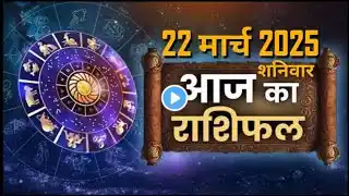 22 March AAJ KA RASHIFAL Today Rashifal (Daily Horoscope) भविष्यवाणी- जानिए अपने दिन का राशिफल #new