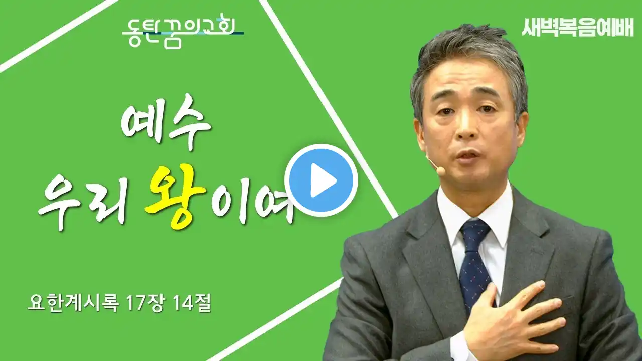 새벽복음예배 | 요한계시록 17장 14절 | 담임목사 김석형