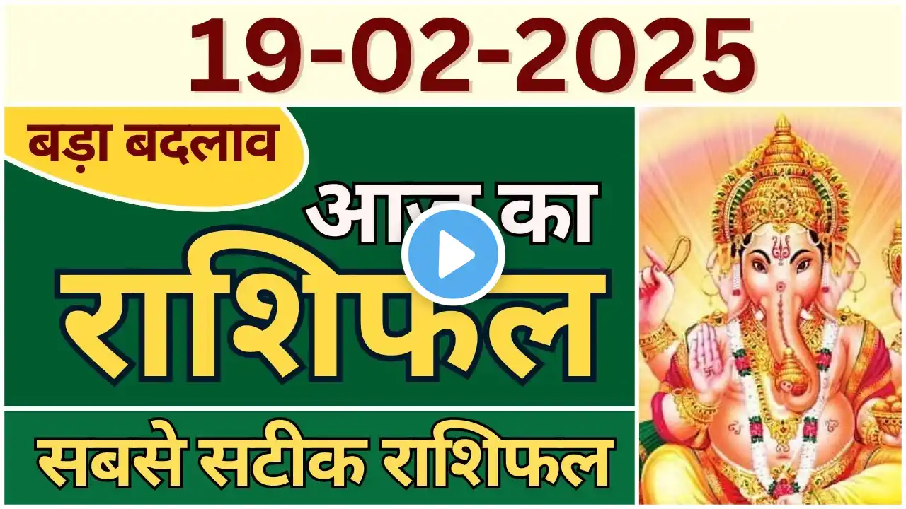 Aaj ka Rashifal 19 February 2025 Hindi | आज का राशिफल 19 फरवरी 2025 हिंदी #panchang #aajkarashifal