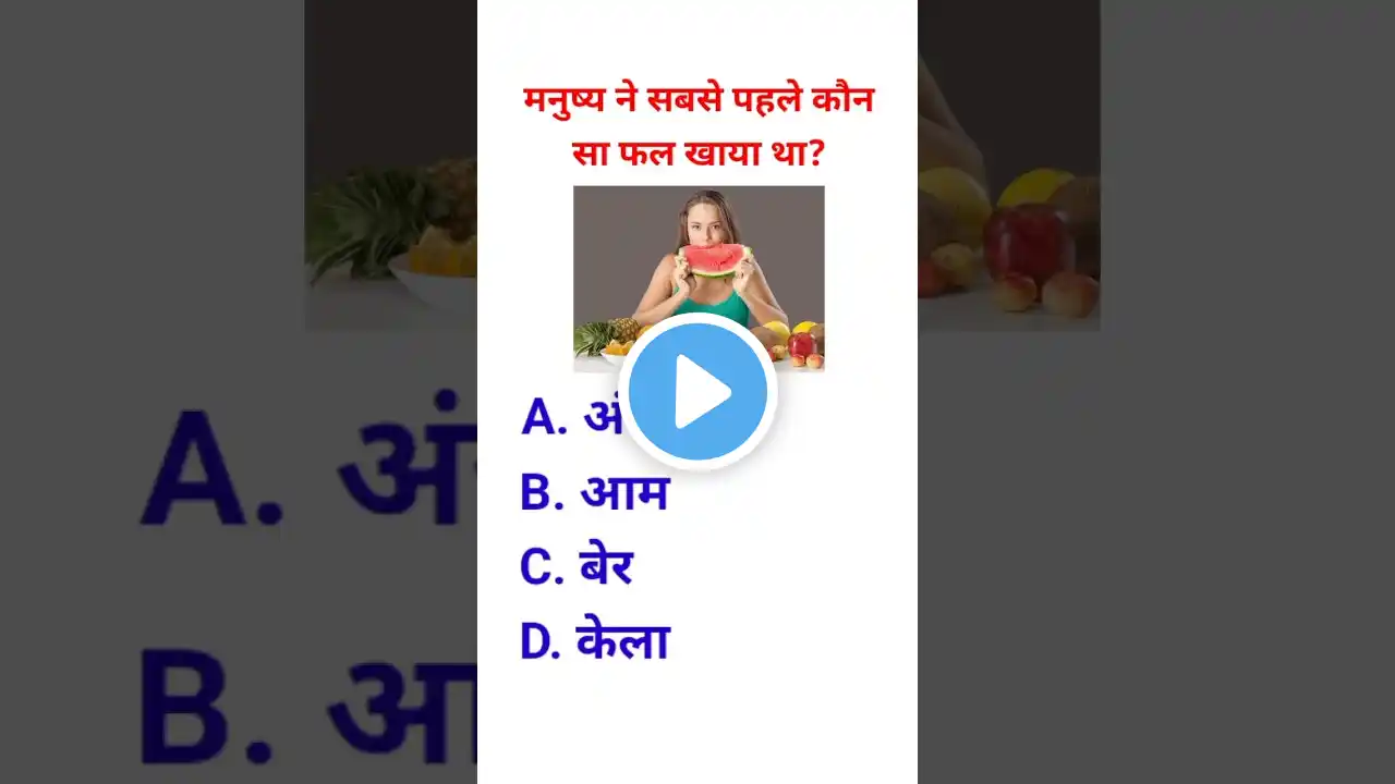 Top 20 GK Question || GK Question || GK in Hindi || #shorts #gk #gkinhindi #gkquiz #yt #gkquestion