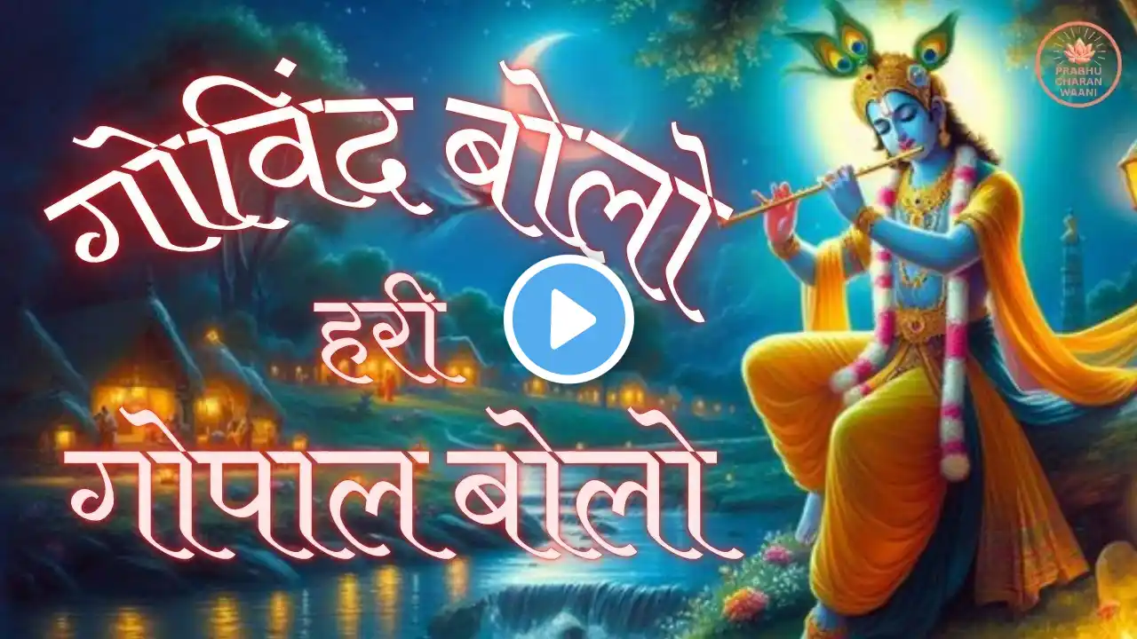 GOVIND BOLO HARI GOPAL BOLO | VERY BEAUTIFUL SONG - POPULAR KRISHNA BHAJAN (FULL SONG)