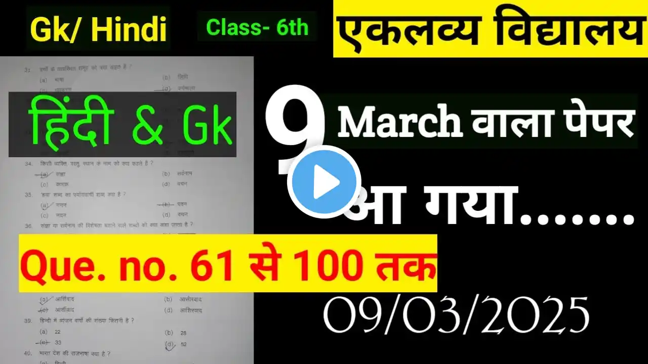 Eklavya Vidyalay 9 March exam paper solution// 9 March Eklavya Vidyalay paper solution  #Eklavya