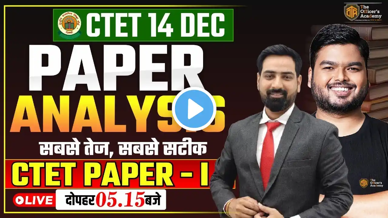 CTET 14 DEC 2024 Answer Key Discussion | CTET Paper 1 Answer Key 2024 | CTET Exam Answer Key 2024