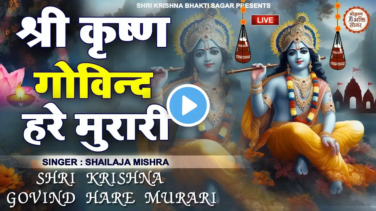 LIVE : श्री कृष्ण गोविन्द हरे मुरारी |SHRI KRISHNA GOVIND HARE MURARI | KRISHNA BHAJAN ( FULL SONG)