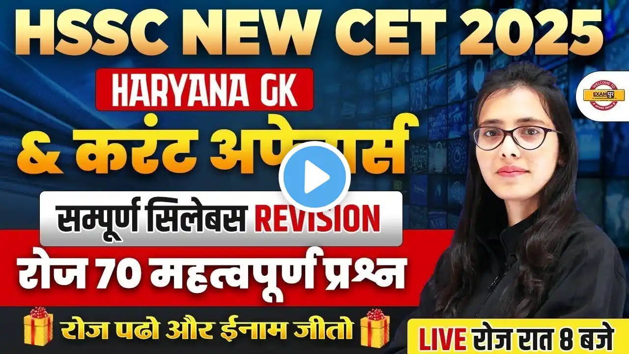 HSSC CET HARYANA GK | HARYANA GK & CURRENT AFFAIRS || 70 IMPORTANT QUESTIONS || BY POOJA MAM