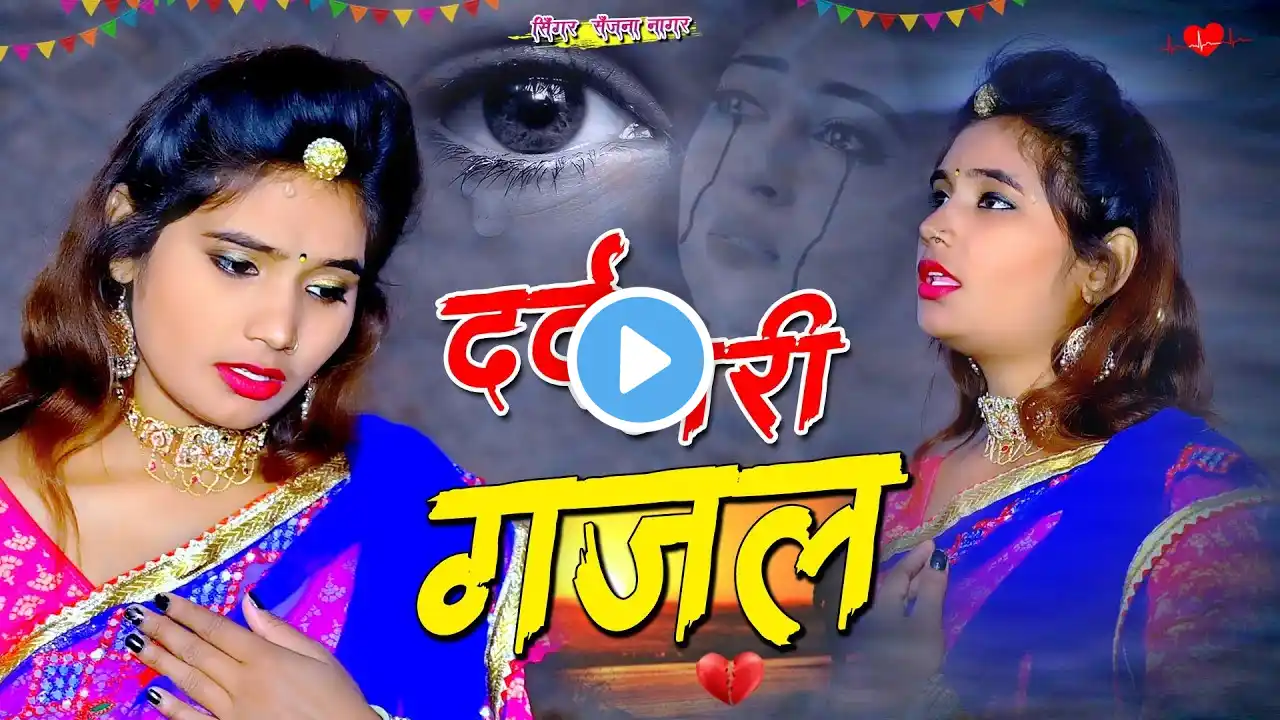 दर्द भरी ग़ज़ल ।। सुनकर खुद को रोक नही पाओगे ।। #gazal #sad_song #new_gazal