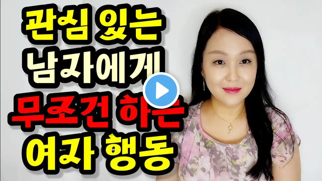 관심 있는 남자에게 무조건 하는 여자 행동 12가지 | 여자는 관심 있는 남자에게 ‘이렇게’ 행동한다!