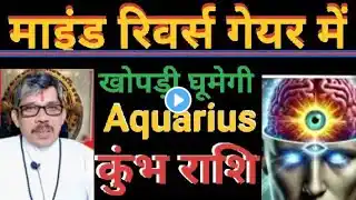 Kumbh Rashi Aquarius कुंभ राशि खोपड़ी घूमेगी 15 march से 7 अप्रैल तक माइंड रिवर्स गेयर में काम करेगा