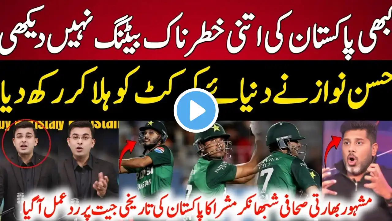 Shubhanker Mishra Reaction Pakistan's Historic Runs Chase vs New Zealand | Hassan Nawaz 105 vs NZ