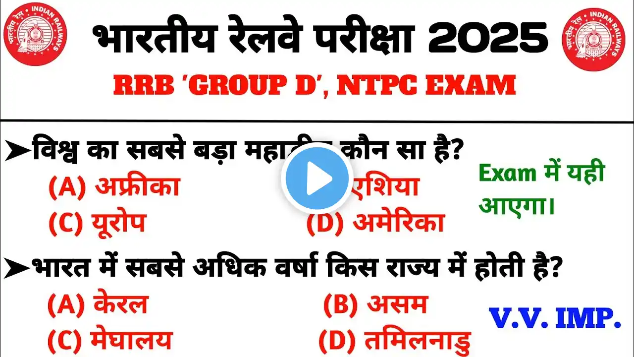 RRB NTPC 12th Level Gk GS 2025😲 | RRB Group D GK GS class | RRB Group D Previous Year Question 1