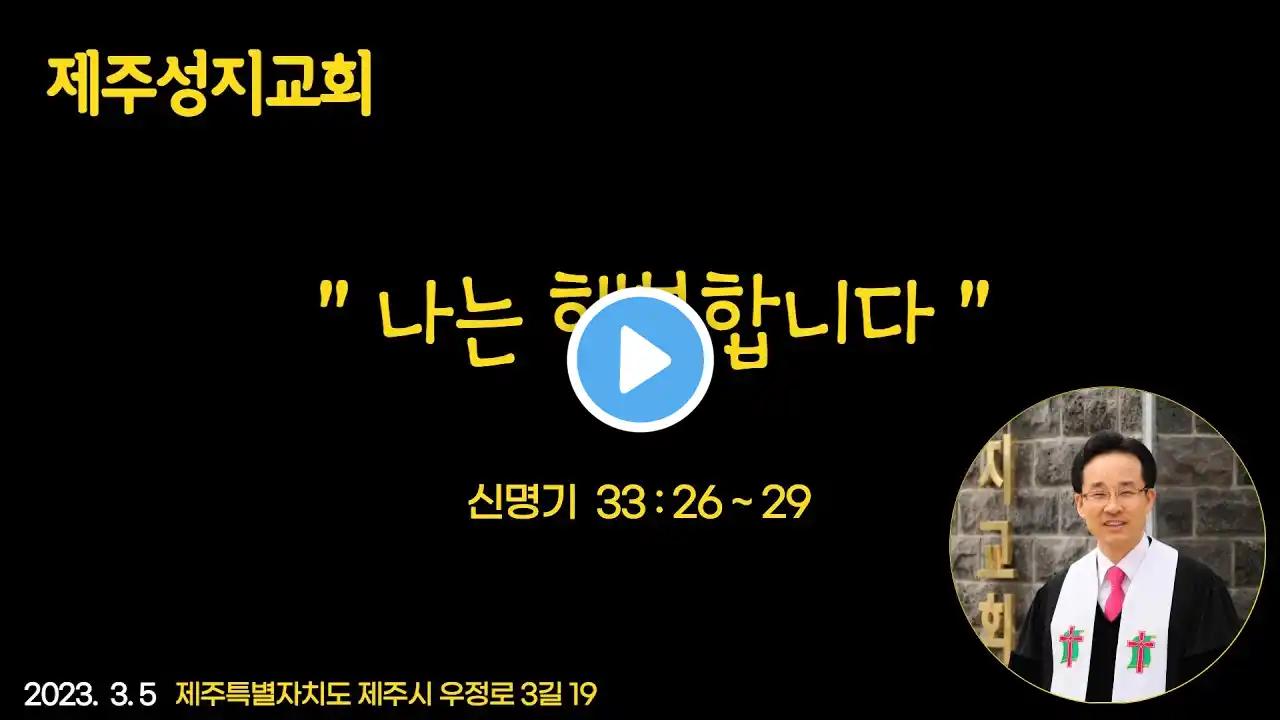 제주성지교회 3월 5일 주일 3부예배