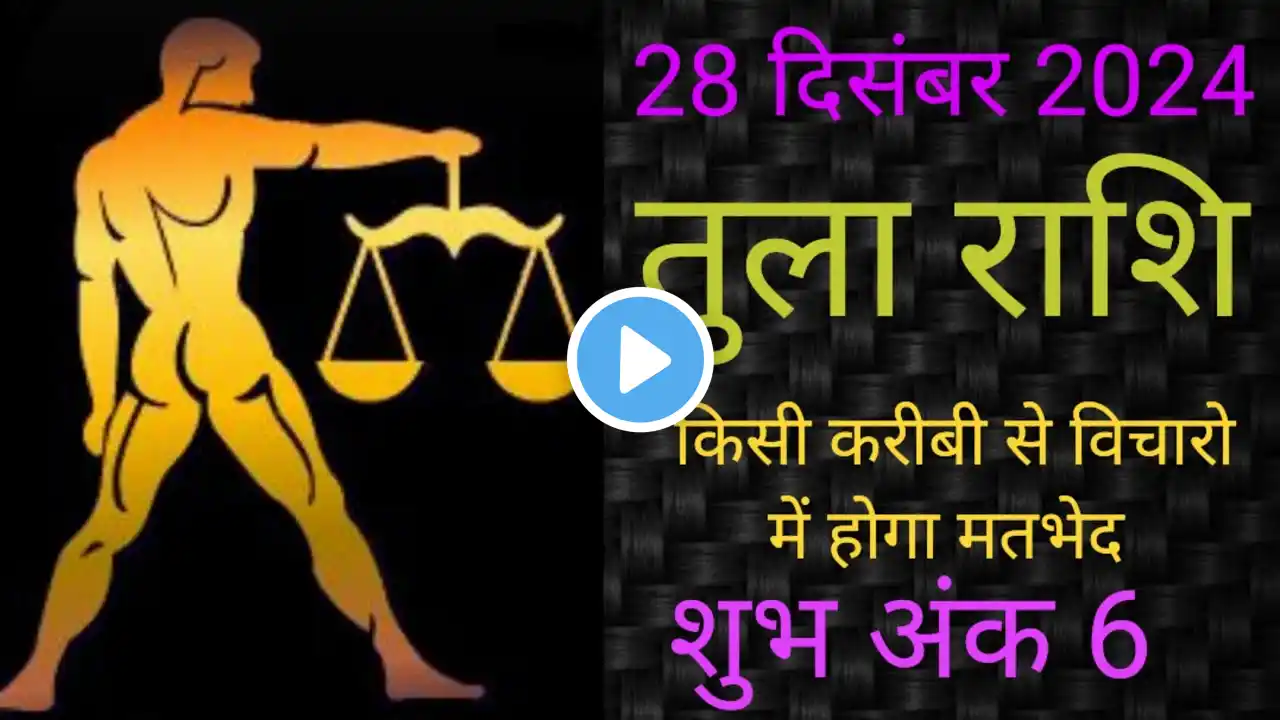 Tula Rashi 28 दिसंबर || 28 दिसंबर तुला राशि #librahoroscope#todaylibrahoroscope#rashifal रहे सावधान🤔