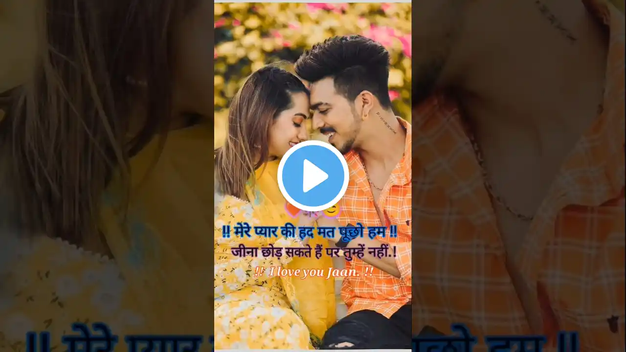 😊मेरे प्यार की हद मत पूछो.!❤️ love shayari status🥀#love #sad #instagram #song #hindi #viralvideo