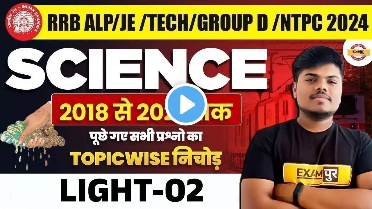 RRB ALP/TECH/NTPC 2024 || SCIENCE || 2018 से 2023 तक पूछे गए सभी प्रश्नों का निचोड़ || BY SUJEET SIR