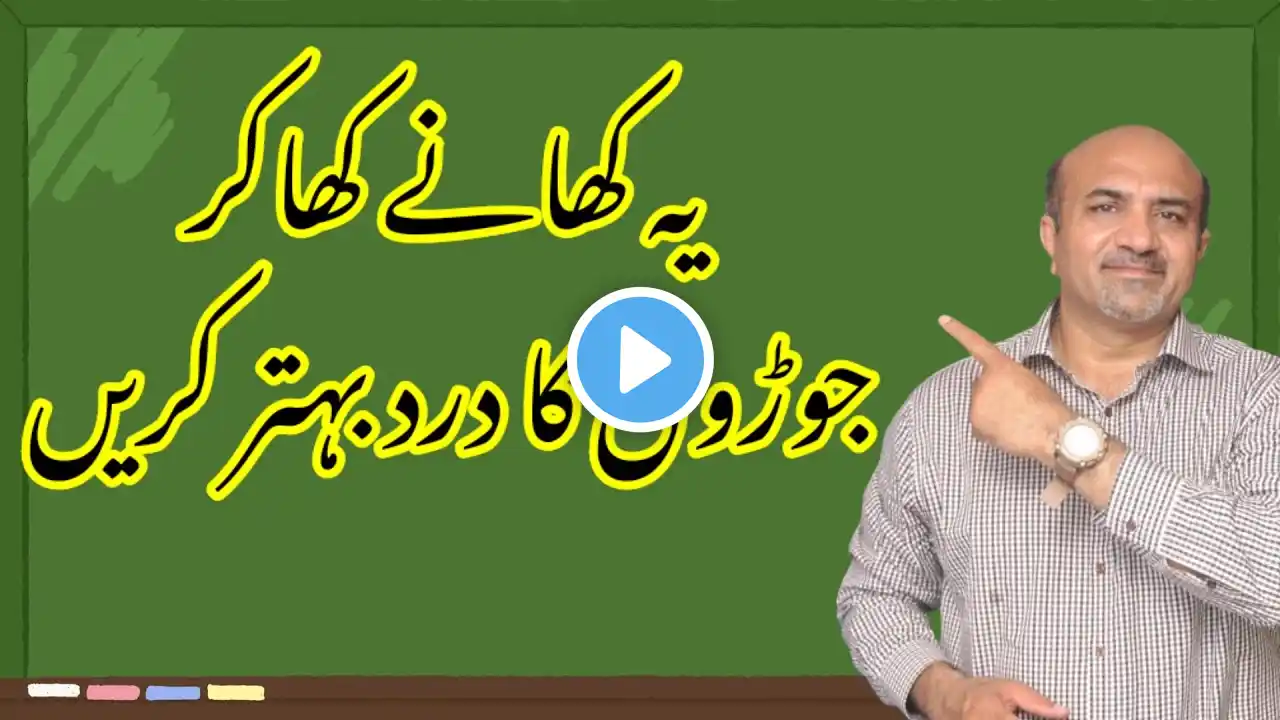 Foods Which Help Your Joint Health | Joron Ka Dard | Healthy Foods For Joints | Knee Arthritis