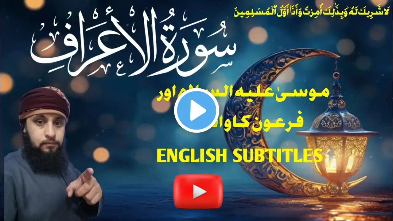 QURAN TILAWAT| Surah Al-Aaraaf || With Arabic and English Text (HD)|سورة الاعراف|