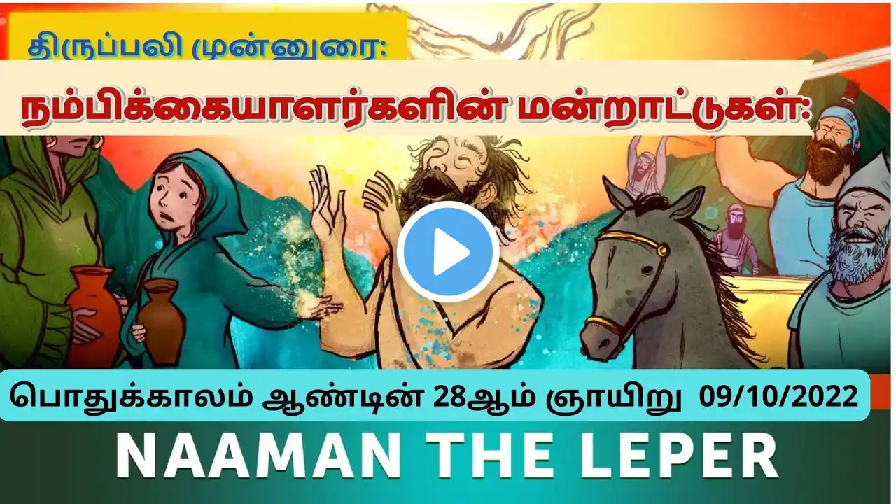 Thiruppali munnurai திருப்பலி முன்னுரை பொதுக்காலம் ஆண்டின் 28ஆம் ஞாயிறு Namaam the leper