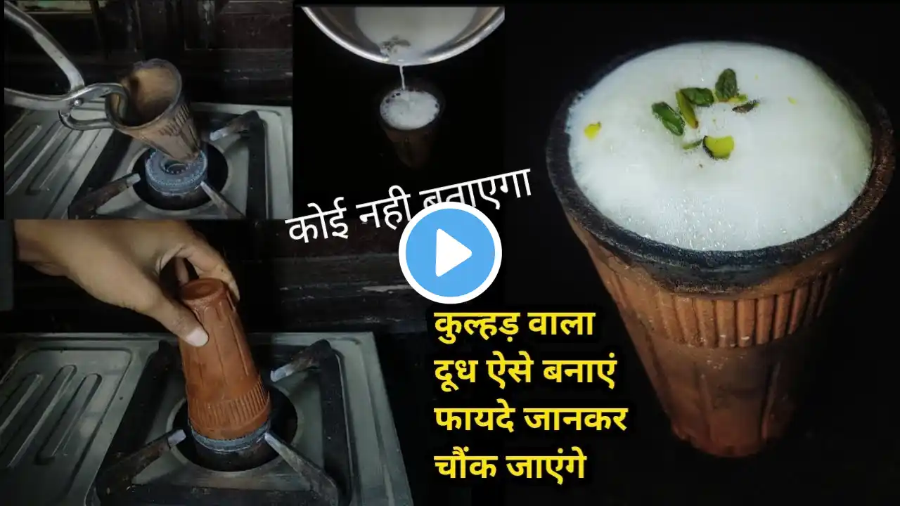 कुल्हड़ वाला दूध ऐसे बनाएं फायदे जानकर चौंक जाएंगे kulhad wala doodh | Kulhad Milk | kulhad | doodh