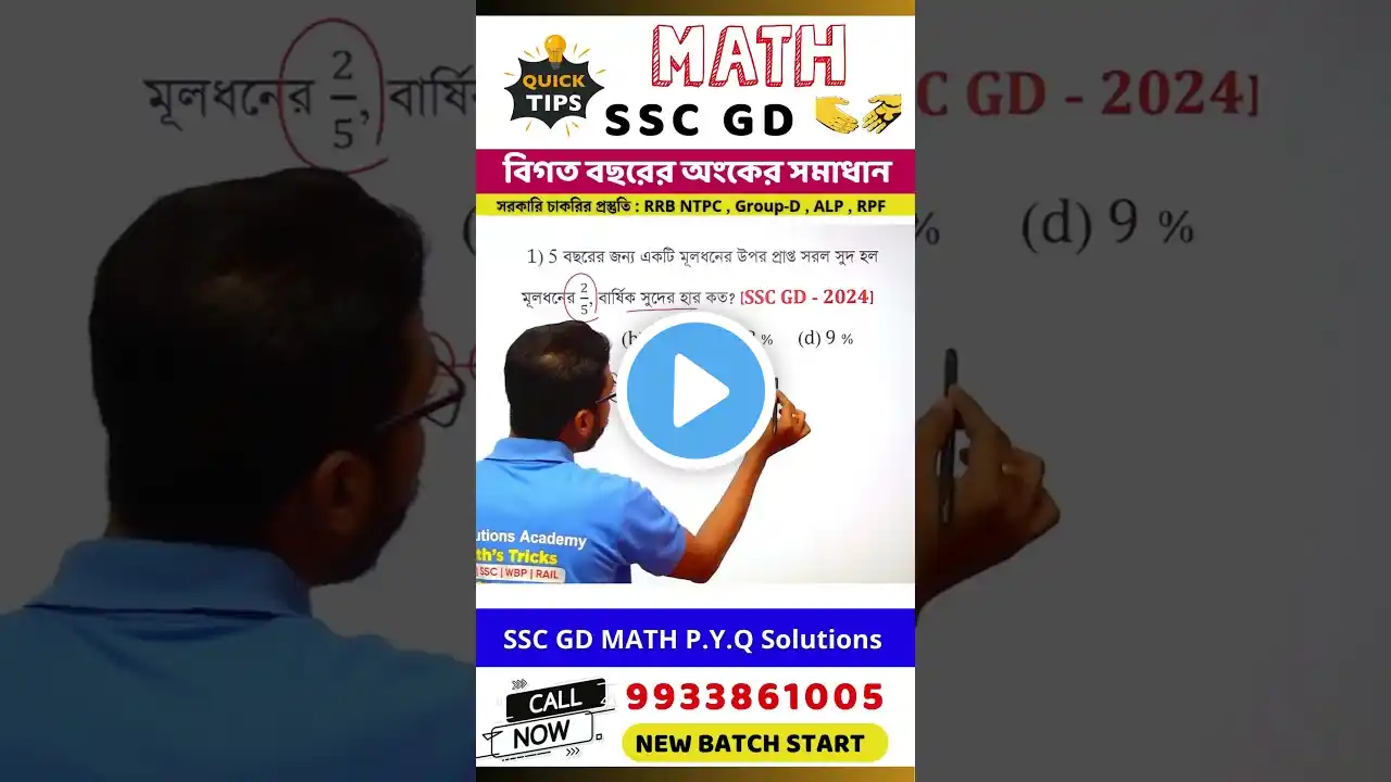 SSC GD MATH TRICKS | SSC GD P.Y.Q Solutions -2024 | SSC GD Constable MATH CLASS | MATH SHORT TRICKS