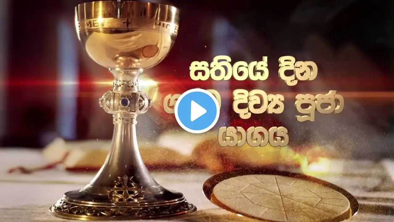 DAILY MASS SINHALA (සතියේ දින දිව්‍ය පූජාව) 25 11 2021