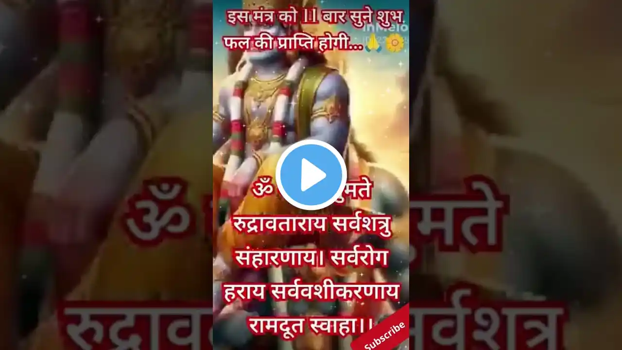 ॐनमो हनुमते रुद्रावताराय | Om Namo Hanumate Rudra Avtaraya | Hanuman Mantra #jai_bajrangbali_hanuman