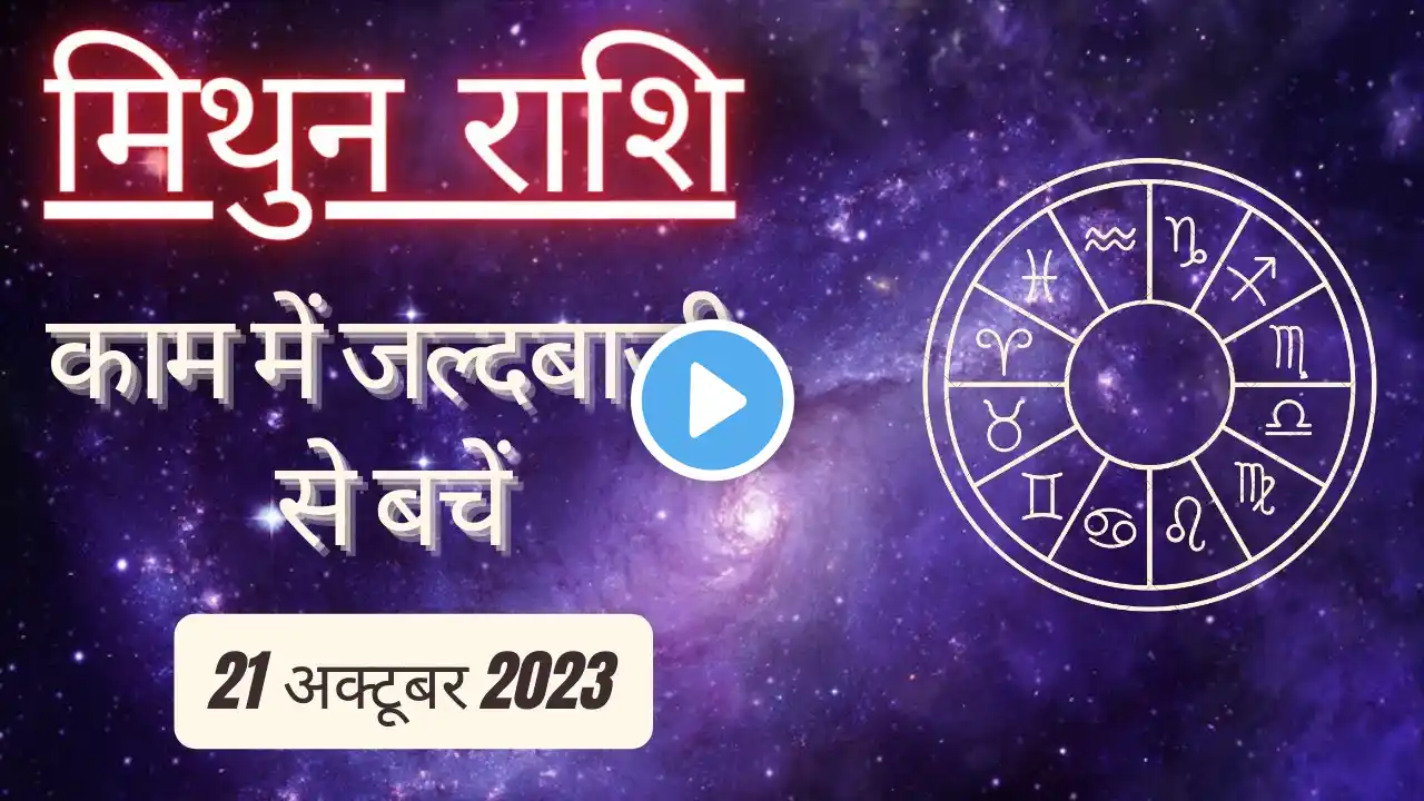 AAJTAK 2 । 21 OCTOBER 2023 । AAJ KA RASHIFAL । आज का राशिफल । मिथुन राशि । GEMINI । Daily Horoscope