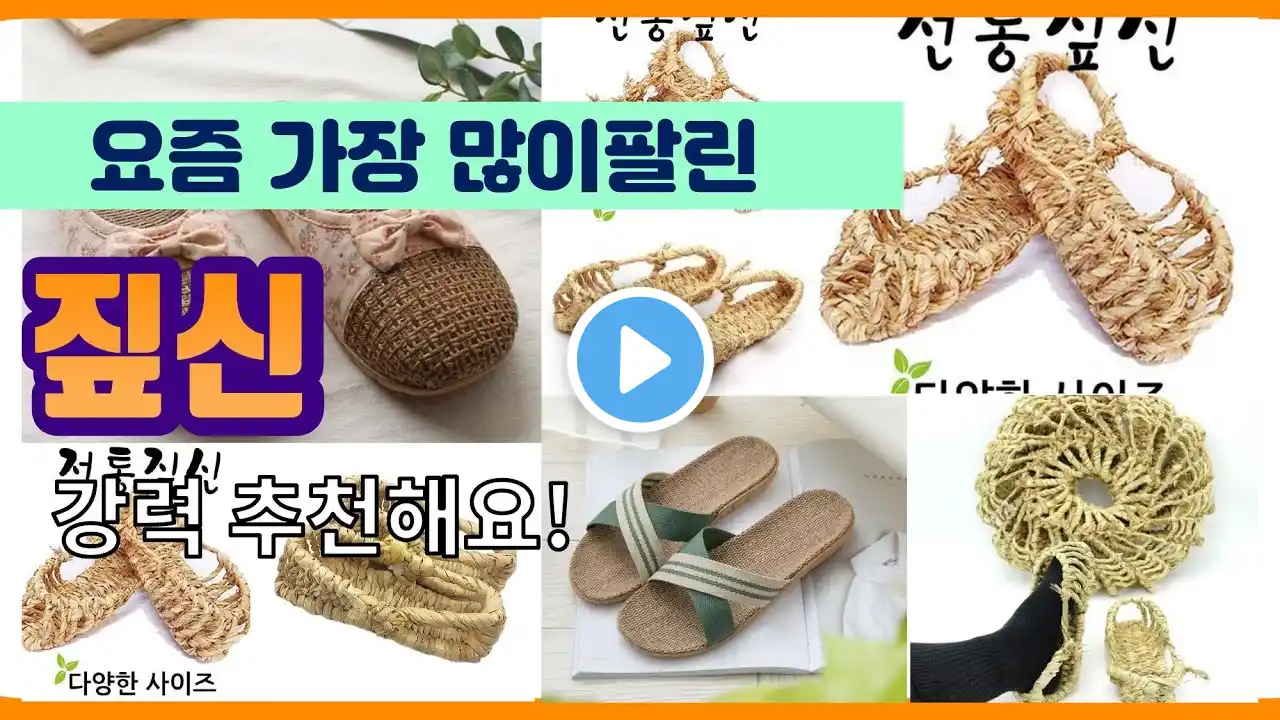 짚신 추천 판매순위 Top10 || 가격 평점 후기 비교