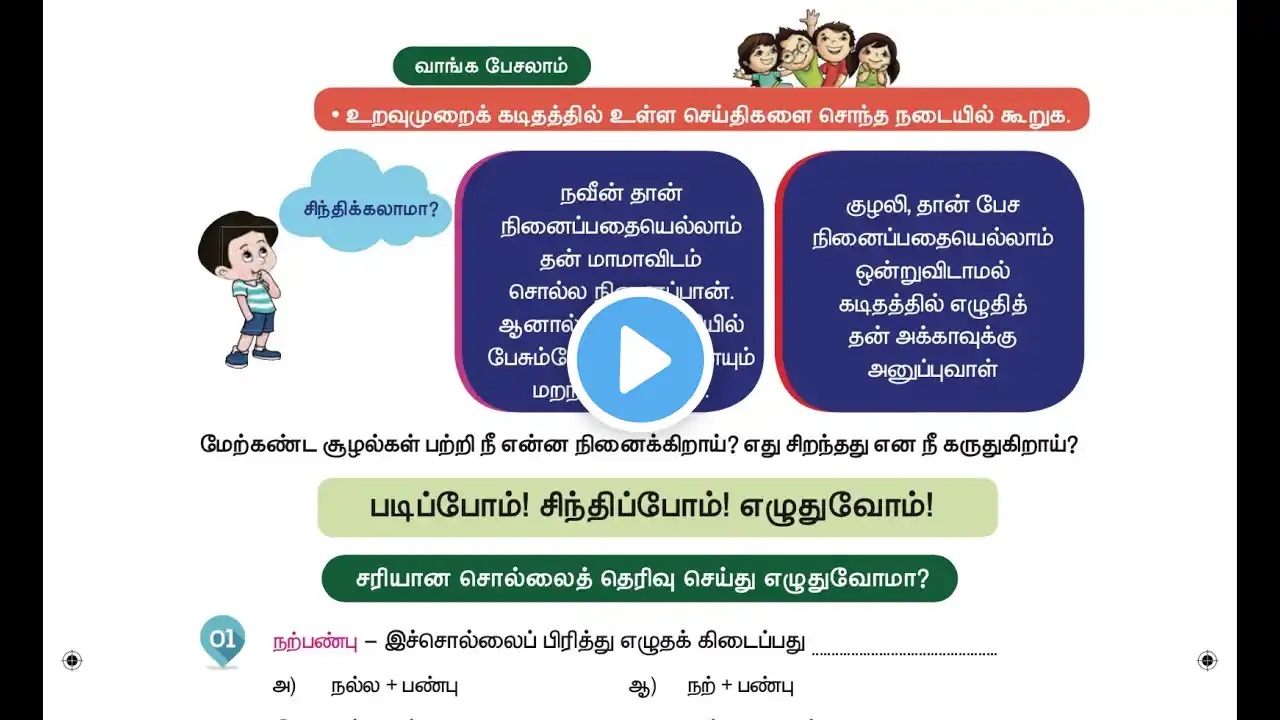 உறவுமுறைக் கடிதம் - UNIT  8 - மதிப்பீடு - TERM 3 - தமிழ் (TAMIL) - 4TH STANDARD