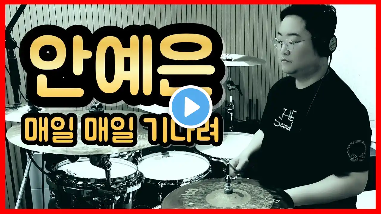 안예은(アンイェウン)ㅣ매일매일 기다려(毎日毎日待つ)ㅣ한일톱텐쇼ㅣ드럼 커버ㅣ드러머 김진홍