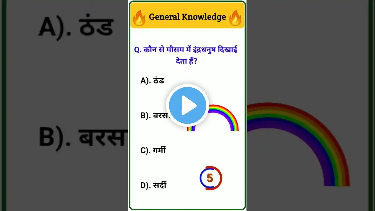 कौन से मौसम में इंद्रधनुष दिखाई देता हैं? #gk #gkquiz #gkinhindi #shorts #gkquestion #shortvideo