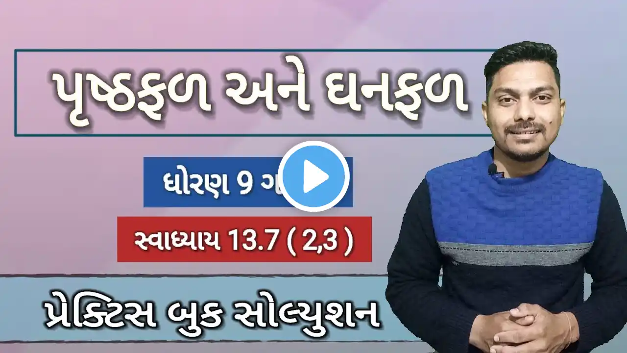std 9 maths practice book ch 13 | class 9 maths ch 13 પૃષ્ફળ અને ઘનફળ | swadhyay 13.7 (2,3)