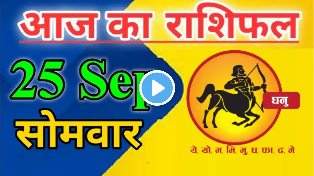 25 सितंबर 2023 धनु राशि/Dhanu Rashi/Aaj Dhanu Rashifal/Dhanu 25 September/Sagittarius Horoscope