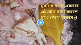 সেরা স্বাদে ও ঘ্রাণে মাতোয়ারা হবে সবাই একদম মুখে লেগে থাকার মত মুরগী মাংস রান্না রেসিপি 😋👌