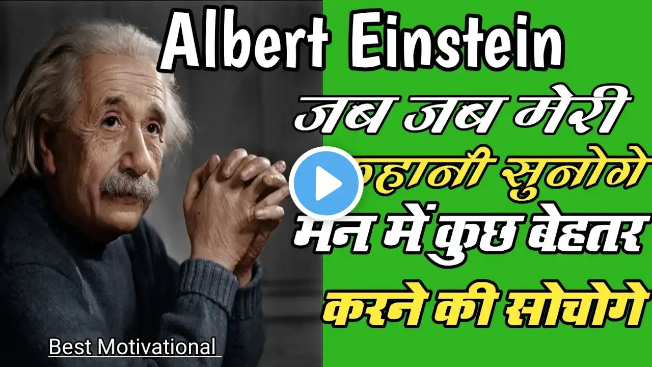 दुनिया का सबसे बुद्धिमान व्यक्ति बनने की कहानी । Biography Of Albert Einstein In Hindi